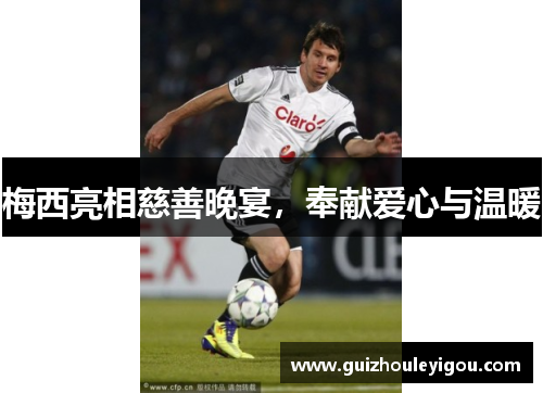 梅西亮相慈善晚宴，奉献爱心与温暖