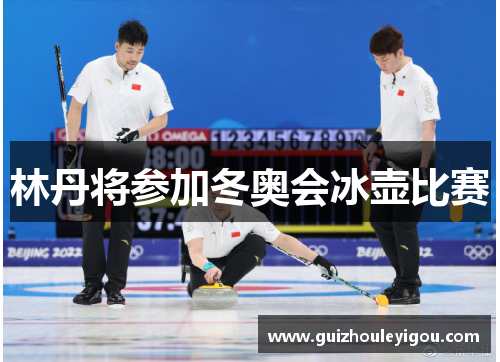 林丹将参加冬奥会冰壶比赛