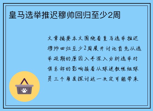 皇马选举推迟穆帅回归至少2周